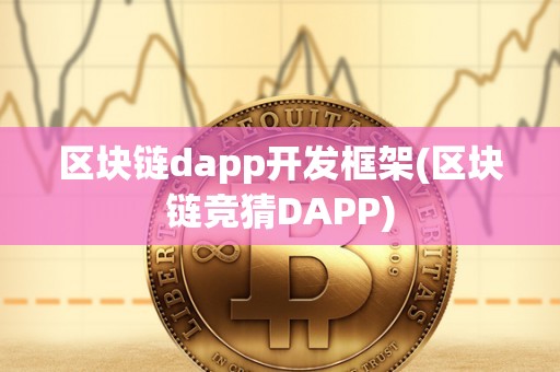 区块链dapp开发框架(区块链竞猜DAPP)