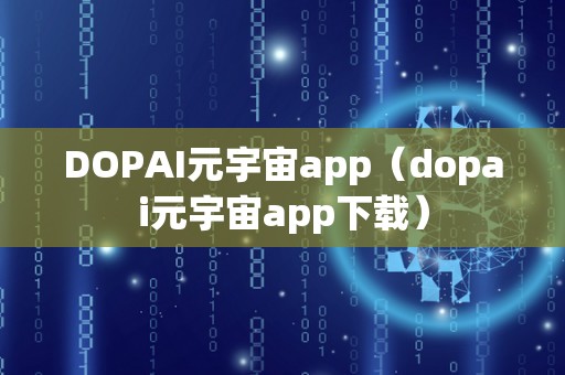 DOPAI元宇宙app（dopai元宇宙app下载）