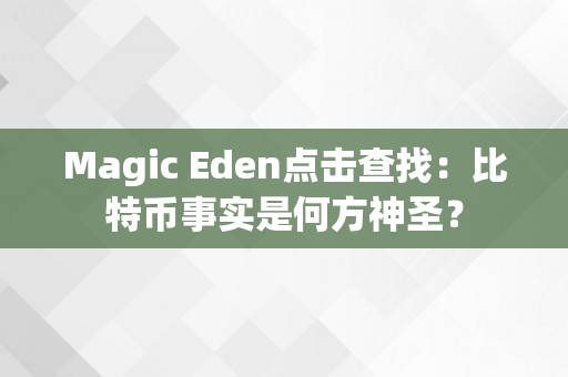 Magic Eden点击查找：比特币事实是何方神圣？