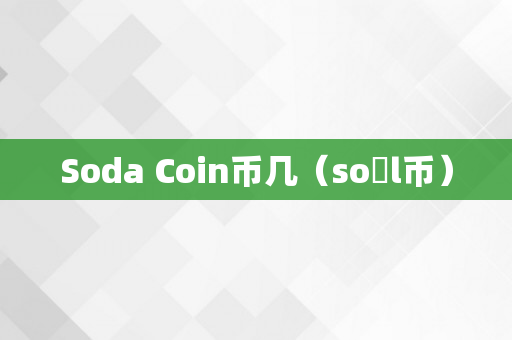 Soda Coin币几（so l币）