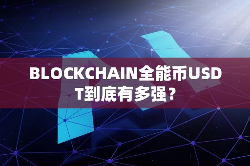 BLOCKCHAIN全能币USDT到底有多强？