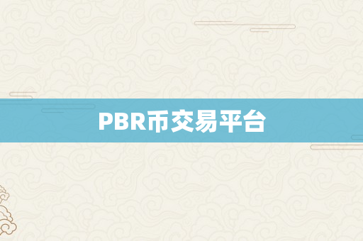 PBR币交易平台