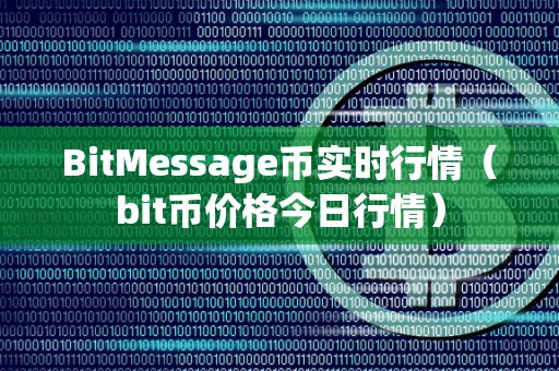 BitMessage币实时行情（bit币价格今日行情）