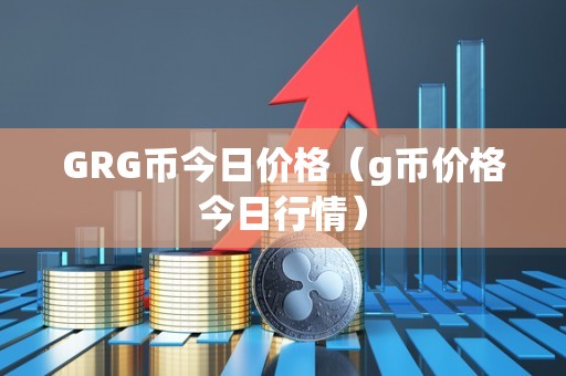 GRG币今日价格（g币价格今日行情）