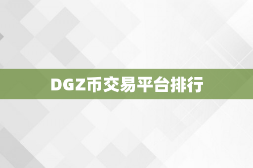 DGZ币交易平台排行