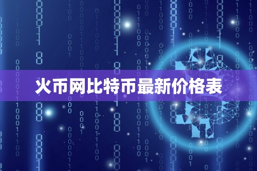 火币网比特币最新价格表