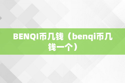 BENQI币几钱（benqi币几钱一个）