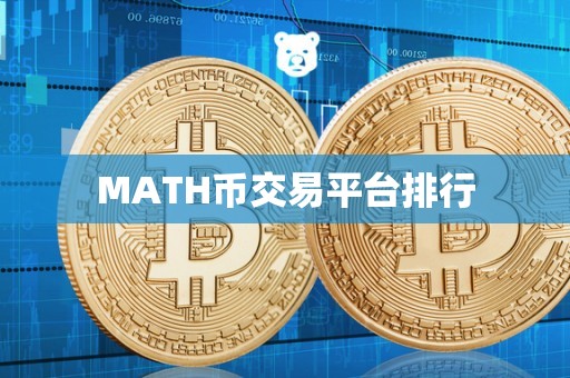 MATH币交易平台排行