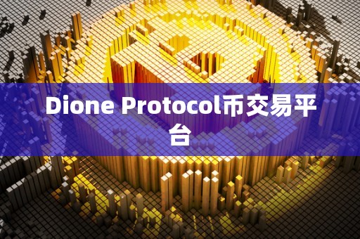 Dione Protocol币交易平台