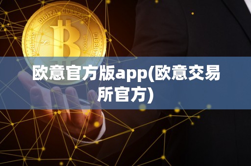 欧意官方版app(欧意交易所官方)