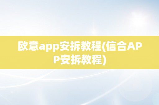 欧意app安拆教程(信合APP安拆教程)