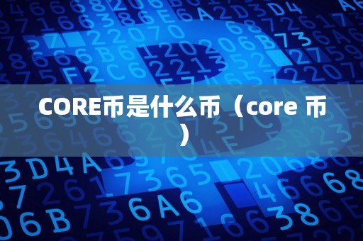 CORE币是什么币（core 币）