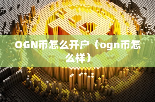 OGN币怎么开户（ogn币怎么样）