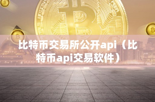 比特币交易所公开api（比特币api交易软件）