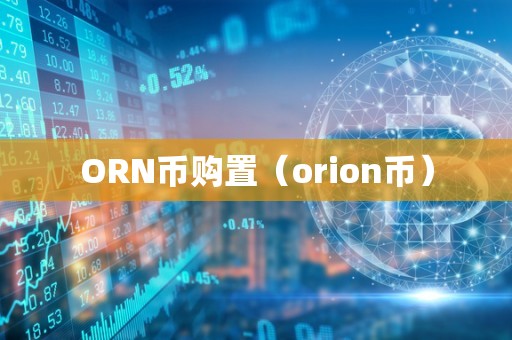 ORN币购置（orion币）