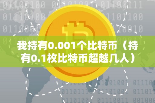 我持有0.001个比特币（持有0.1枚比特币超越几人）