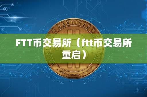 FTT币交易所（ftt币交易所重启）