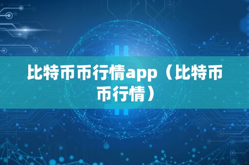 比特币币行情app（比特币币行情）