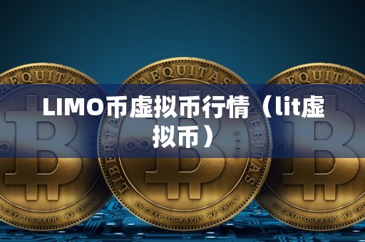 LIMO币虚拟币行情（lit虚拟币）