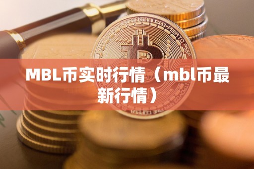 MBL币实时行情（mbl币最新行情）