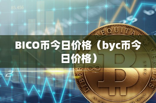 BICO币今日价格（byc币今日价格）