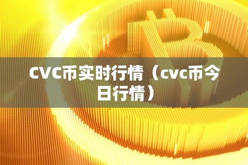 CVC币实时行情（cvc币今日行情）