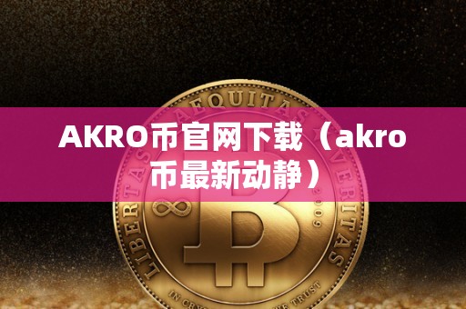 AKRO币官网下载（akro币最新动静）