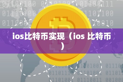 ios比特币实现（ios 比特币）