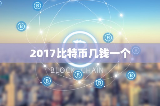 2017比特币几钱一个