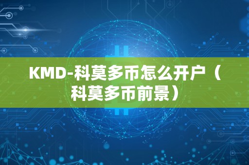 KMD-科莫多币怎么开户（科莫多币前景）