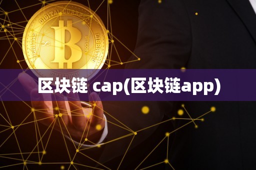 区块链 cap(区块链app)