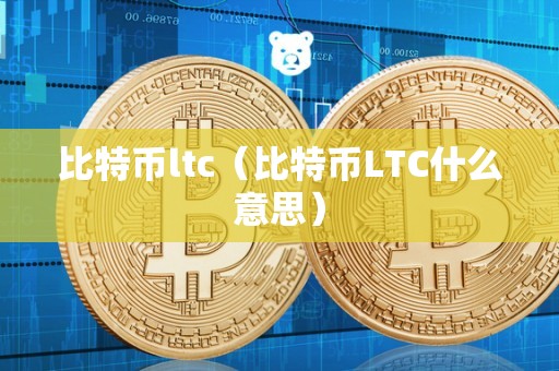 比特币ltc（比特币LTC什么意思）