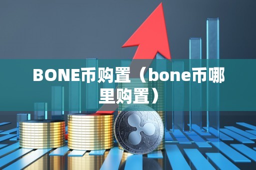 BONE币购置（bone币哪里购置）