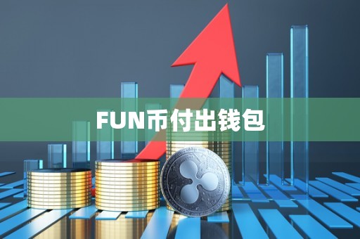 FUN币付出钱包