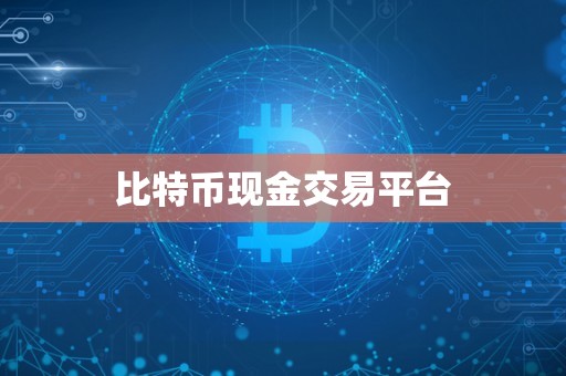 比特币现金交易平台