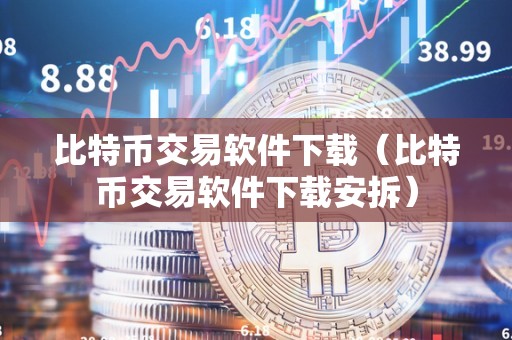 比特币交易软件下载（比特币交易软件下载安拆）