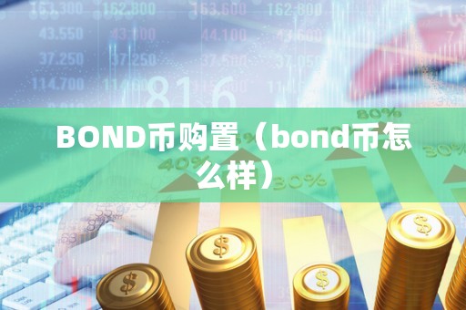 BOND币购置（bond币怎么样）