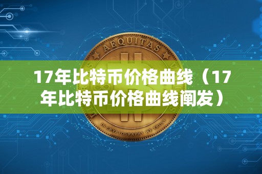 17年比特币价格曲线（17年比特币价格曲线阐发）