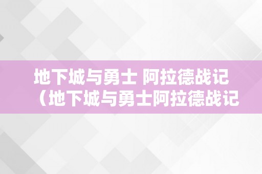 地下城与勇士 阿拉德战记（地下城与勇士阿拉德战记动漫）