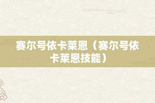 赛尔号依卡莱恩（赛尔号依卡莱恩技能）