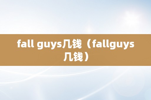 fall guys几钱（fallguys几钱）