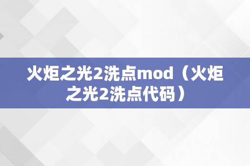 火炬之光2洗点mod（火炬之光2洗点代码）