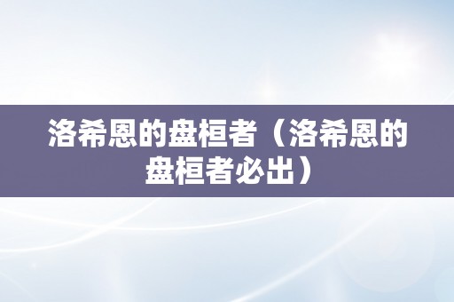 洛希恩的盘桓者（洛希恩的盘桓者必出）