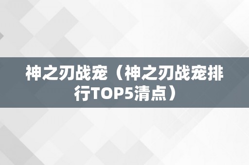 神之刃战宠（神之刃战宠排行TOP5清点）