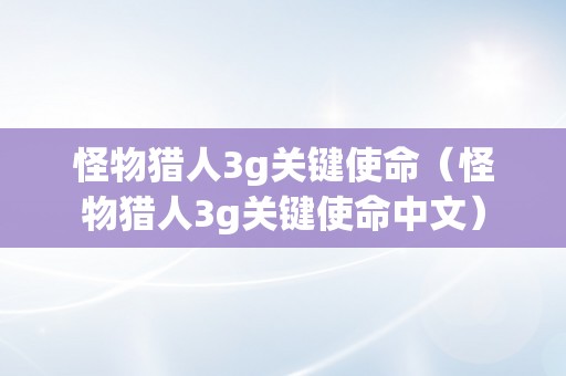 怪物猎人3g关键使命（怪物猎人3g关键使命中文）