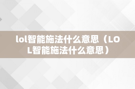 lol智能施法什么意思（LOL智能施法什么意思）