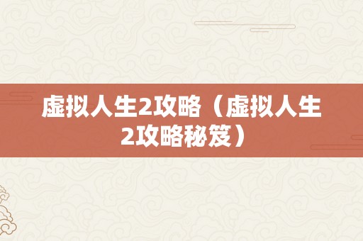 虚拟人生2攻略（虚拟人生2攻略秘笈）