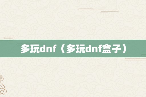 多玩dnf（多玩dnf盒子）