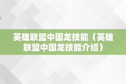 英雄联盟中国龙技能（英雄联盟中国龙技能介绍）