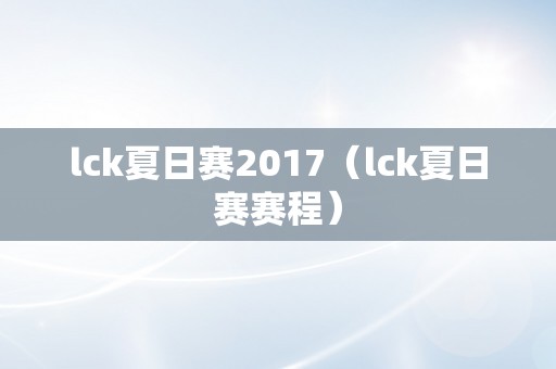 lck夏日赛2017（lck夏日赛赛程）